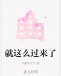 就这么过来了