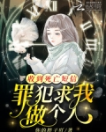 收到死亡短信,罪犯求我做个人鉴定