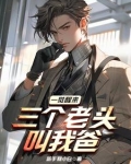 一觉醒来,三个老头叫我爸 新手期小白