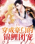 穿成豪门团宠大小姐