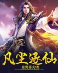 凡尘逐仙