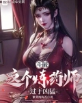 斗破这个炼药师过于凶猛笔趣阁
