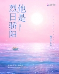 他是烈日骄阳
