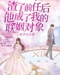 渣了前任后他成了我的联姻对象