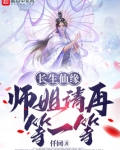 长生仙缘:师姐请再等一等
