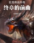 巨龙传说外传终章的前曲