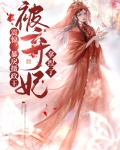 震惊,暴戾摄政王被弃妃拿捏了