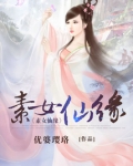 素女仙缘小说免费阅读