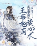 王妃别演了王爷他有读心术免费阅读perove子墨