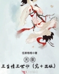 天歌:三生情三世劫
