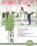 竹 马 他 超 甜