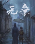 无争的意思