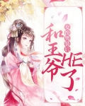被王爷发现女扮男装后