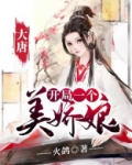 大唐：开局一个美娇娘