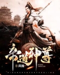帝道神尊秦风