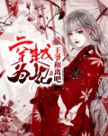 穿越农家之妃惹王爷