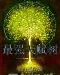 最强天赋树TXT下载精校版