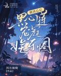 被读心后,黑心莲宠冠娱乐圈免费阅读