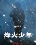 烽火少年