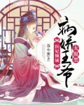 医妃倾城病娇王爷太腹黑沐千雪听书