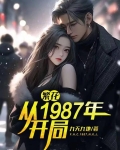 繁花从1987年开局九天九地