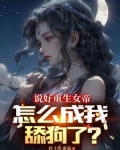 说好重生女帝,怎么成我舔狗了?