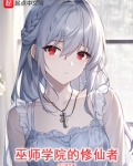 巫师学院的修仙者