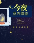 今夜意外降临