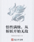 悟性满级，从斩妖开始无敌