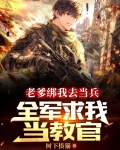 老爹绑我去当兵，全军求我当教官