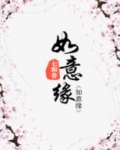 如意缘