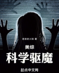 美综:科学驱魔 渣渣老火锅