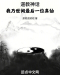 道教神话：我乃世间最后一位真仙