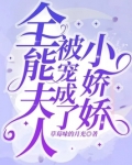 全能夫人被宠成了小娇娇全文在线阅读