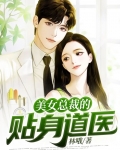 美女总裁的贴身道医
