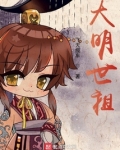 大明世祖下载