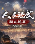 人在洪武,朝九晚五免费阅读
