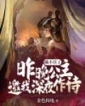 瞒不住了:昨晚公主邀我深夜作诗