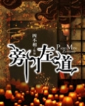 旁门左道ppt免费模板