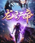 龙皇天帝百度百科