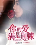 你的爱，满是荆棘