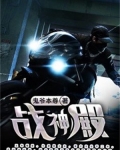 护国战神