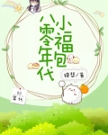 八零年代小福包 锦瑟