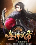 噬神武帝