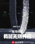 星海领主：我能无限升级