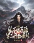 玄幻:从不追女神开始崛起