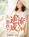 悲伤逆流成河观后感600字
