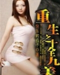 重生之十全九美