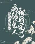 流放后嫁糙汉，病弱美人被娇宠了