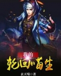 我的轮回喵生